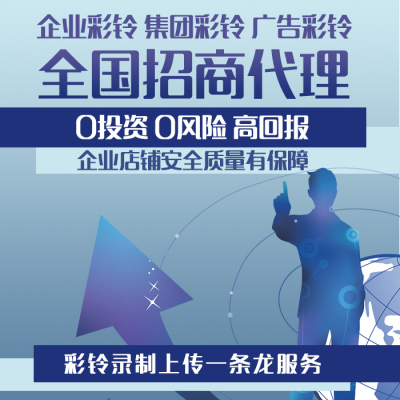 Corporate color bell agent joined the business color bell agent to join the corporate color bell business color bell platform