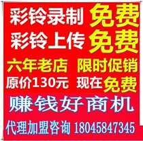 Enterprise business ring tones are produced recorded and uploaded by National Mobile China Unicom Telecom Group Enterprise Ring Tone