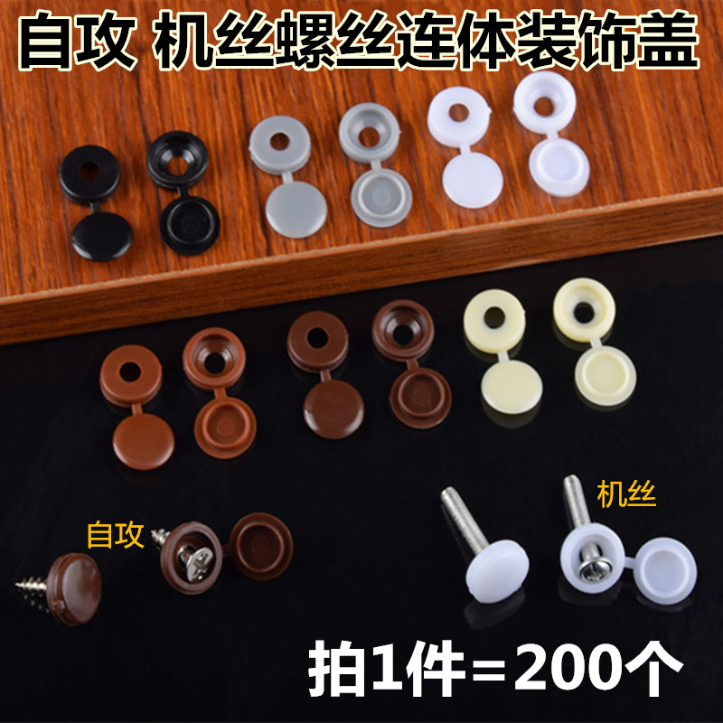 Home innate decorative cap screw cover Self-tapping screw cap Self-tapping screw cap Even body cap Cover-type nut