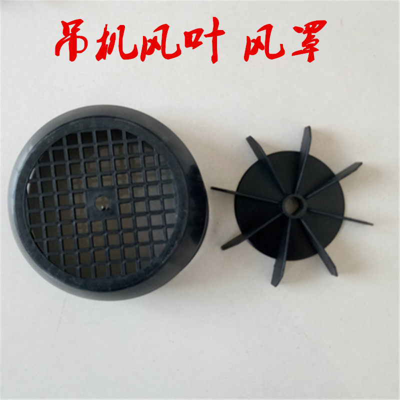 Miniature Electric Crane Accessories Fan Blade Wind Hood Small Hanger Rear Hood 220V Crane Accessories