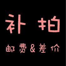 Special supplementary difference Link tonic price Special shoot 1 piece equal to 1 Yuan supplement How many pieces to be made is limited to the difference