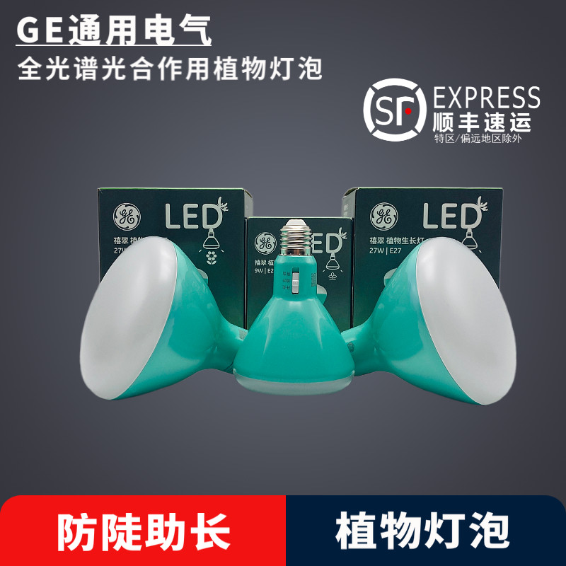 GE GE LED Full Spectrum Plant Growth Lamp Multimeat anti-steep Growth Flowering Flowering Period Photosynthetic E27 Bulb