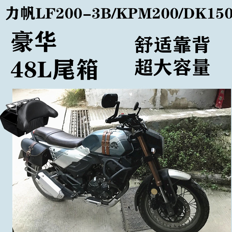 Suitable for Lifan Sundiro LF200-3B KPM200 DK150 modified backrest 48L oversized rear tail box shelf