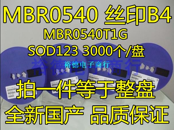 MBR0540 SOD123 MBR0540T1G贴片肖特基二极管 1206 B4 （3000个）