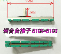 Total length 75MM Yamaha Bailingda Sound Art Mixer Potentiometer B10K B103 Pusher