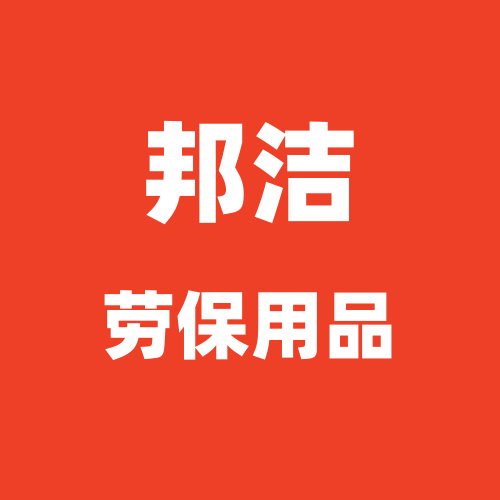 邦洁劳保居家用品的LOGO