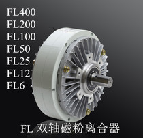 FL6 FL25 FL50 FL100 FL200 FL400 lan ling biaxial magnetic powder clutch water-cooled clutch