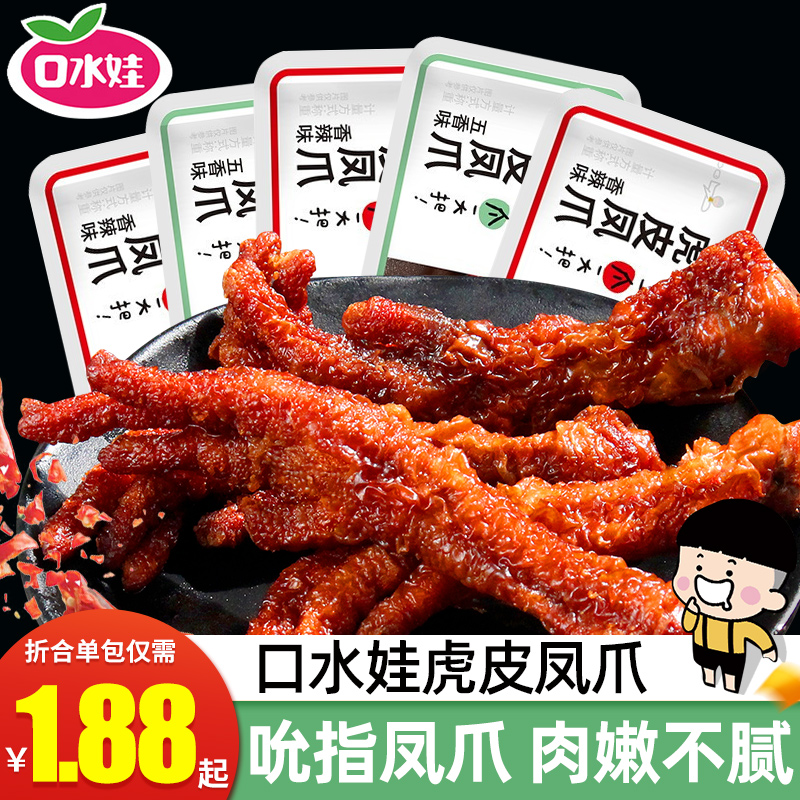 Saliva baby tiger skin chicken claw spicy chicken claw instant food brine flavor cooked food net red explosive small snack snack snack food