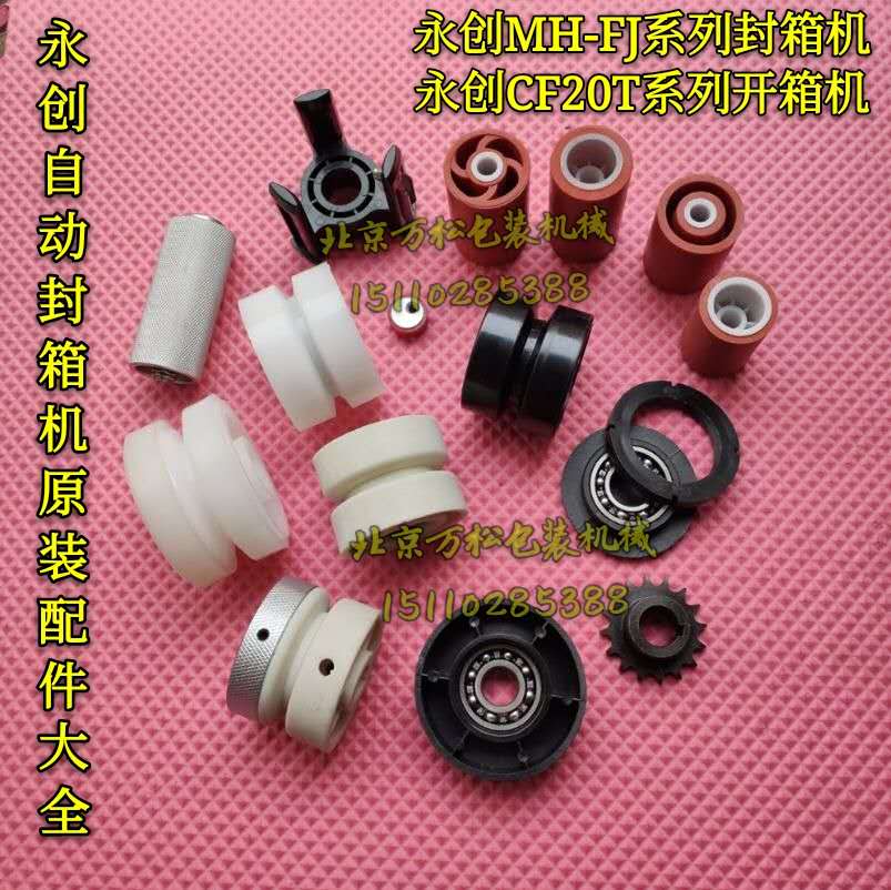 Perpetual Chong Fully Automatic Seal Case Machine Accessories Master-slave Wheels Rubber Roller Tape Wheel Sprockets Bull Gluten Ring FJ-1A 3A-Taobao