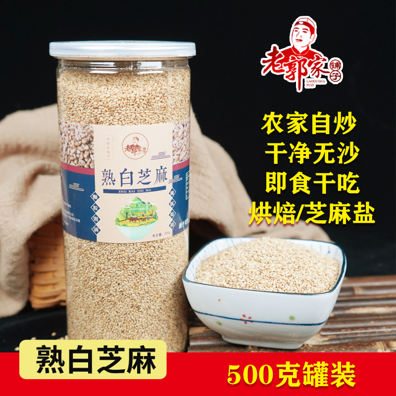 Lao Guo Family shop White sesame cooked ready-to-eat farmers leave-in-place self-fried grains household commercial 500 grams canned