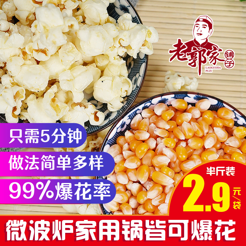 Old Guo Jiashop popcorn small corn 250g household DIY homemade popcorn burst small corn 250g bag