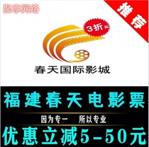 Spring International Cinema Fuzhou University Town Minhou Jinyuan Changle Shiyang Quangang Yongjia Nanping Yonghui Movie Ticket