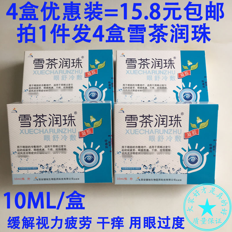 15 8 yuan 4 boxes of snow tea moisturizing pearl eye drops eye drops to relieve eye fatigue eye dry astringency pain sending eye film blindfold