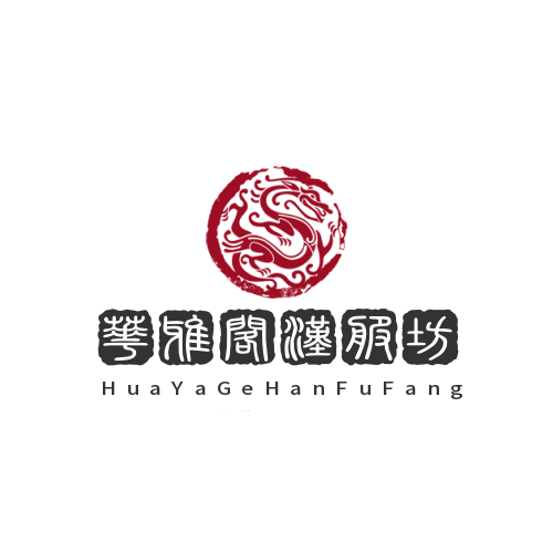华雅阁汉服坊