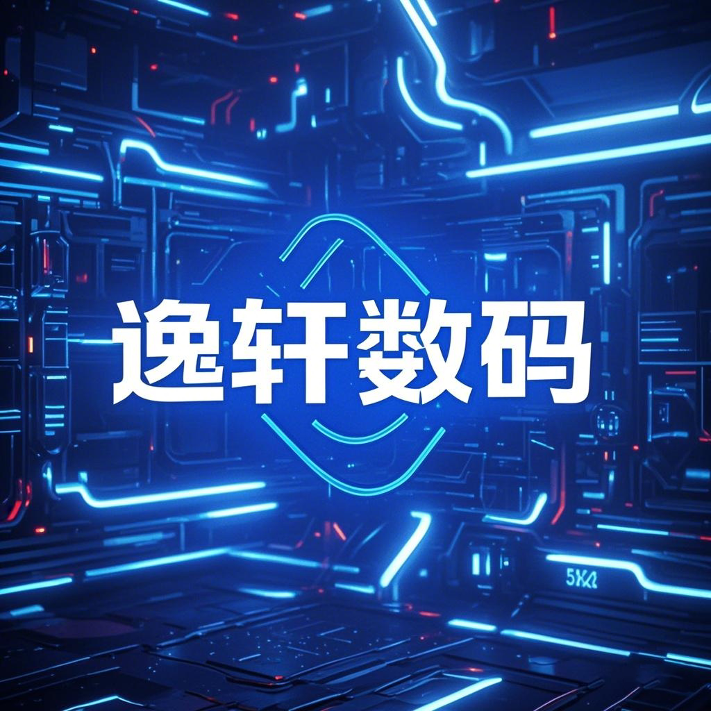 逸轩数码的LOGO