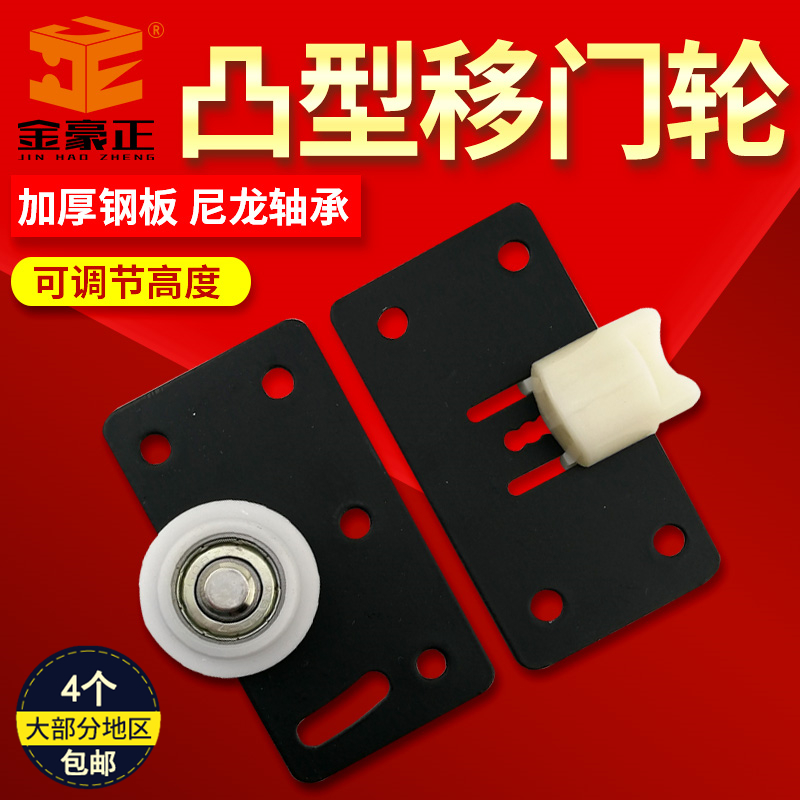 Jinhaozheng furniture sliding door wheel adjustable convex sliding door wheel wardrobe sliding door sliding door wheel bearing pulley hardware