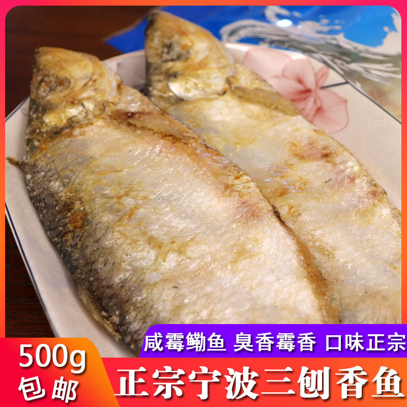 Authentic Ningbo sandy salty fish 500g salty moldy fish salted fish dried plum fish salted fish smelly and fragrant fish