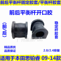 Suitable for Honda Platinum Rui 09-14 CU front and rear balance bar opening glue stabilizer bar rubber sleeve parallel Rod rubber sleeve