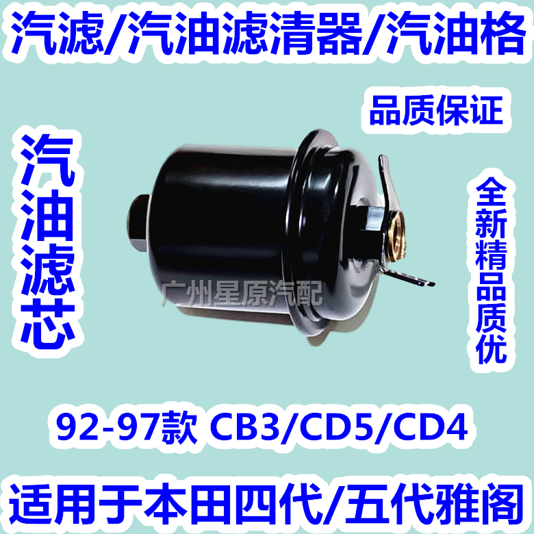 Adapted Honda 45 Gen Yaaku 92-97 CB3 CD5 Petrol Filter Petrol Filter Petrol Grid Petrol Filter