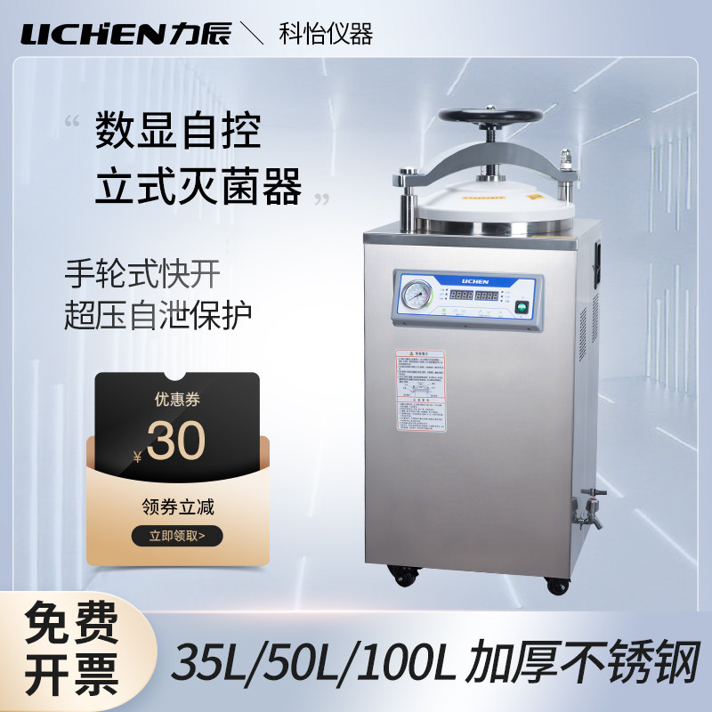 Lichen vertical high pressure steam sterilizer laboratory portable stainless steel small automatic sterilizer sterilizer