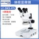 Sports Vision Microscope LC-SMS-4TL+кольцевая лампа