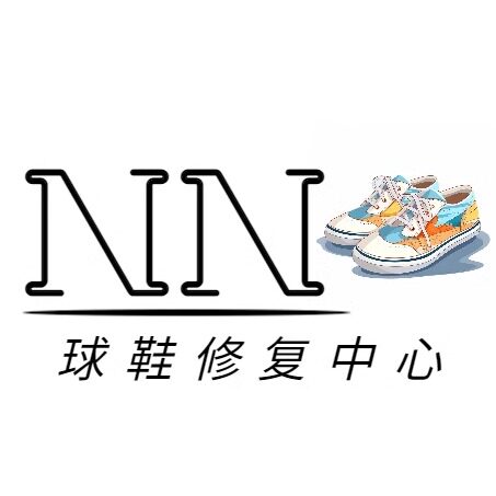 楠楠球鞋修复