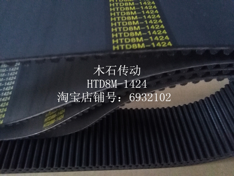 Wood Stone Transmission Black Rubber Synchronous Belt HTD8M1424mm178 Teeth Industrial Drive Belt Arc Toothed Belt