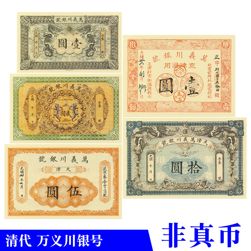 清代银票钱庄票万义川银号影视拍戏道具舞台话剧演出学习游戏纸币