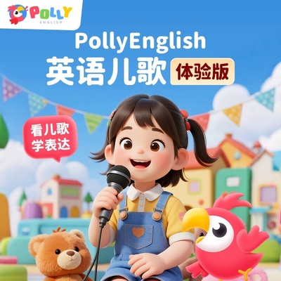 PollyEnglish英语儿歌体验版加赠真人外教学习