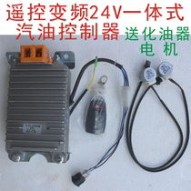 Remote control one-piece 24V frequency conversion controller in car generator machine automatic electric car double petrol accessory