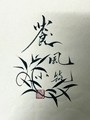 苍风小筑古风饰品的LOGO