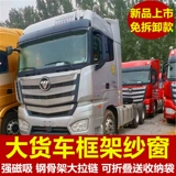 Подходит для Oman Estgtl Galaxy Star Wing Wing Starlight и другие специальные грузовики анти-москетовые стальные рамы экрана экрана сетка экрана