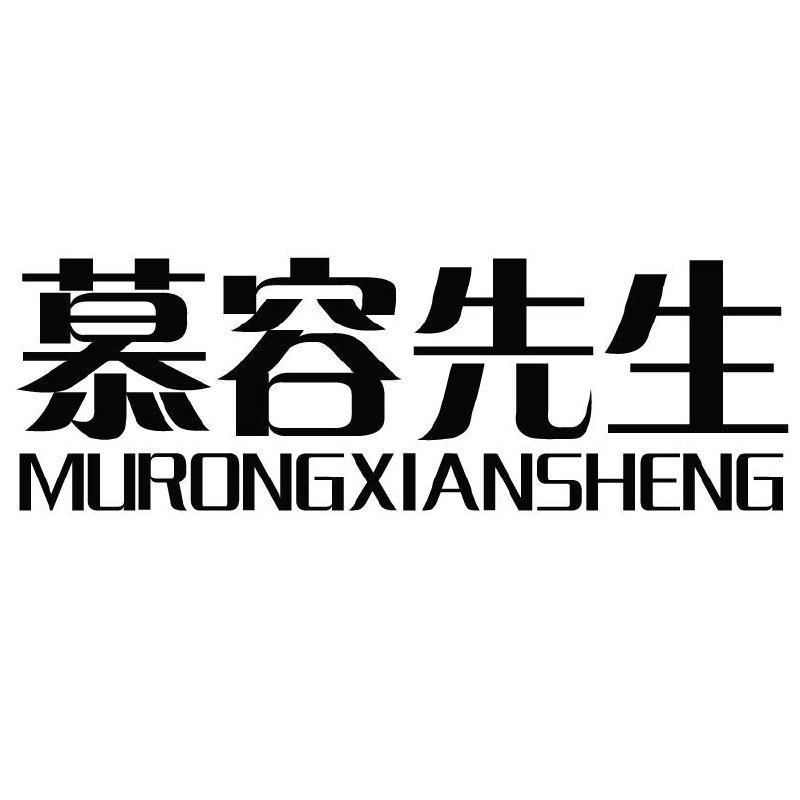 慕容先生