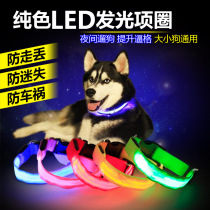 LED luminous pet collar collar Teddy golden retriever dog flash luminous collar fluorescent collar pet supplies