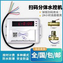 Intelligent scan code swipe card water control machine split bathroom bath water controller plug-in card water meter prepaid