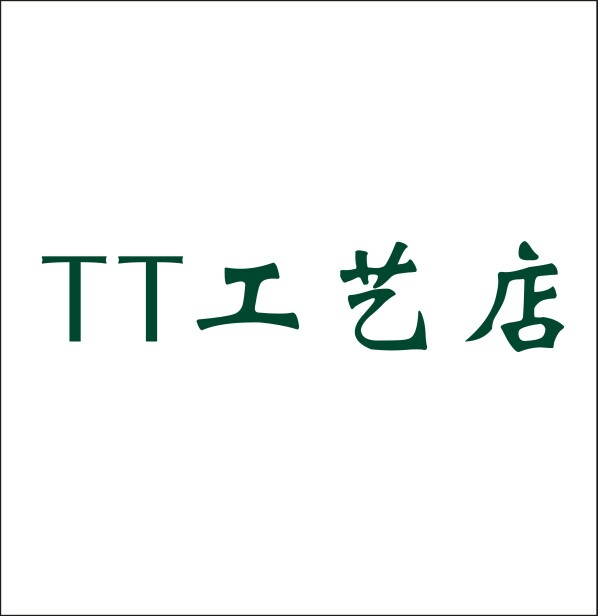 TT工艺店