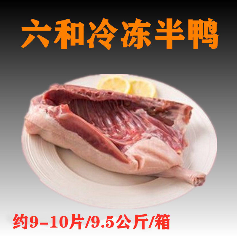 Frozen half duck about 9-10 pieces, 19 jin box, six and half pieces of duck, half a duck in Jiangsu, Zhejiang, Shanghai and Anhui