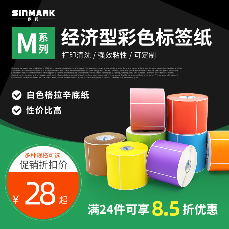 Hinccode M Department Color copper version paper Bar code Color barcoding adhesive label Color copper version paper label paper 100 * 80mm copper plate print clear stickiness strong save for long time