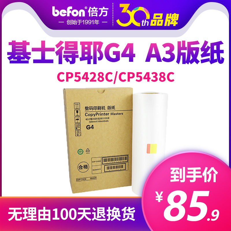 The doubling applies to the Kishidee G4 version of paper CP5428C version paper G4 A3 wax paper CP5438C version paper thermal version paper digital printing press MASTE