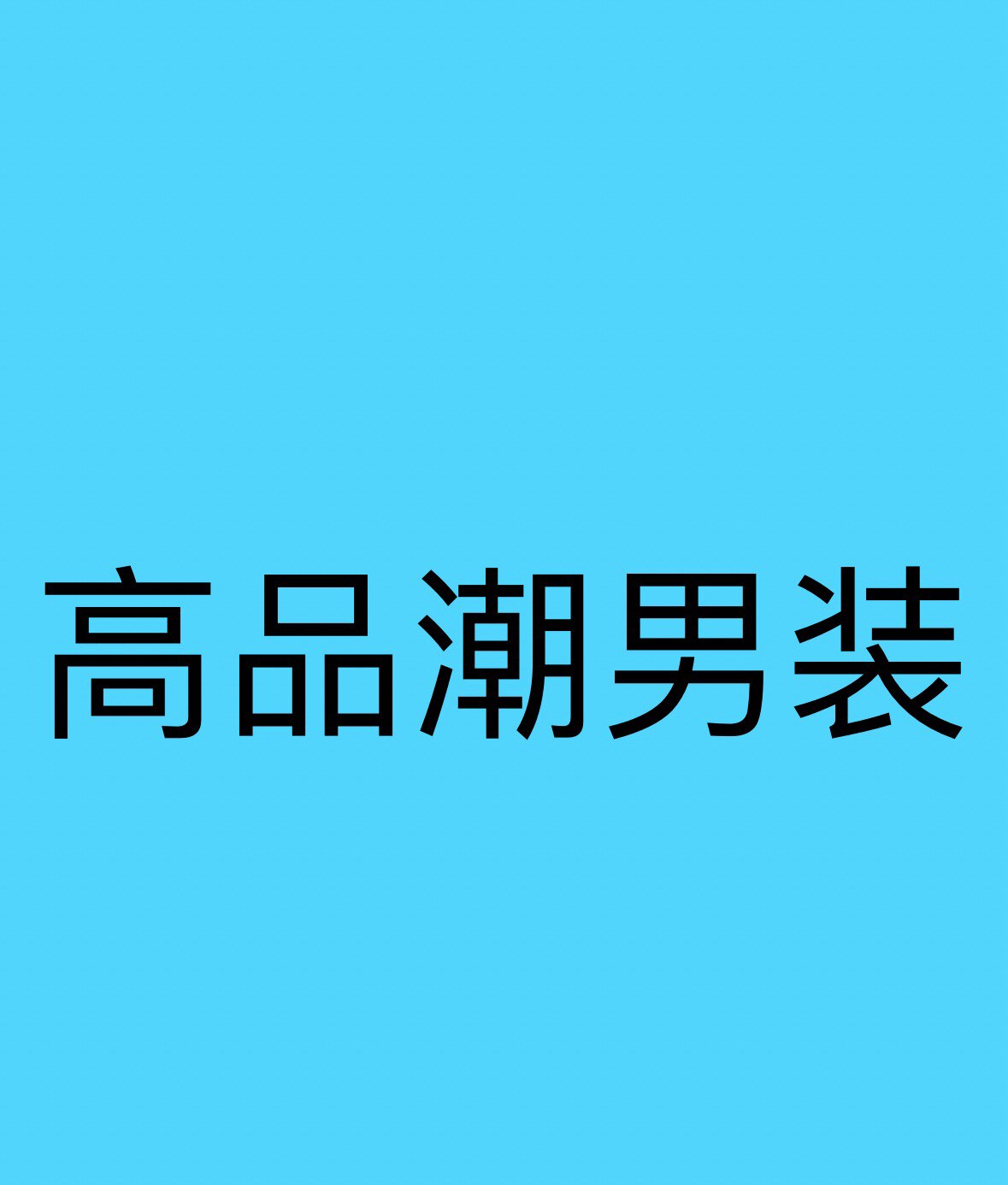 高品潮男装