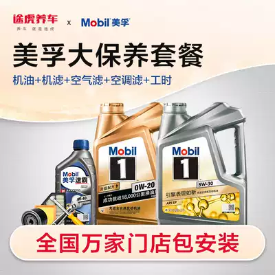 Tu Hu Mei Foo 1 car maintenance package fully synthetic engine oil lubricating oil feed filter containing working hours
