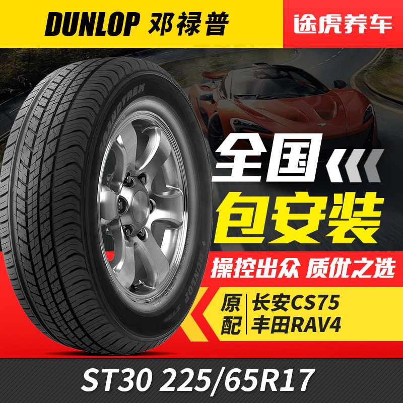 Dunlop Tire ST30 225 65R17 102H adapted RAV4 CRV Harvard H6 Changan CS75