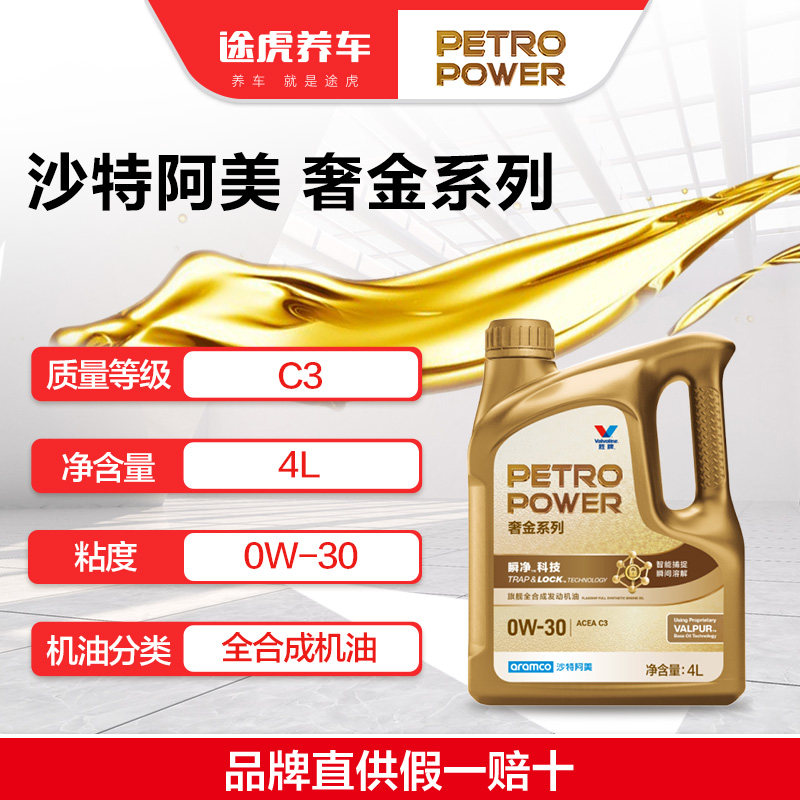 沙特阿美/PETROPOWER 奢金系列旗舰全合成发动机油0W-30 4L C3