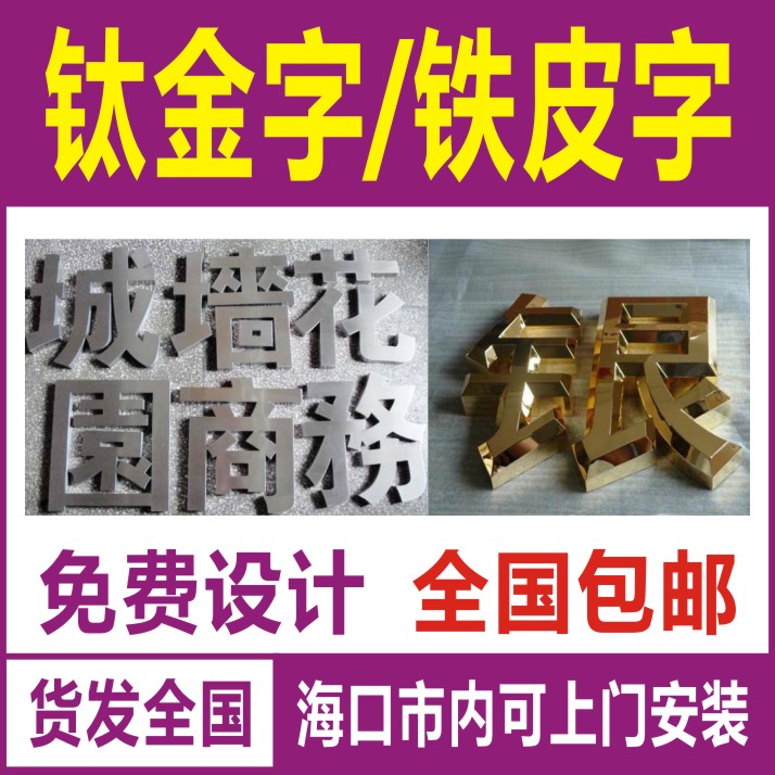 Titanium alloy word iron sheet baking lacquer word stainless steel word sign word ad stereo character spherical titanium alloy character