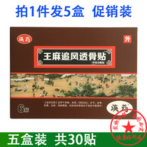 5 boxes of promotional clothing Wang Ma chasing wind through bone patch waist protection cervical spine joint shoulder waist leg cold application patch