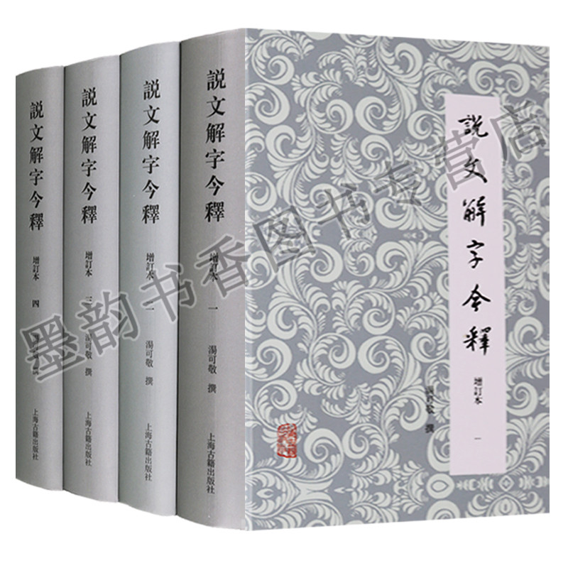 說文解字今釋(增訂本)湯可敬撰(全套4冊)中國古文字工具書上海古籍出版