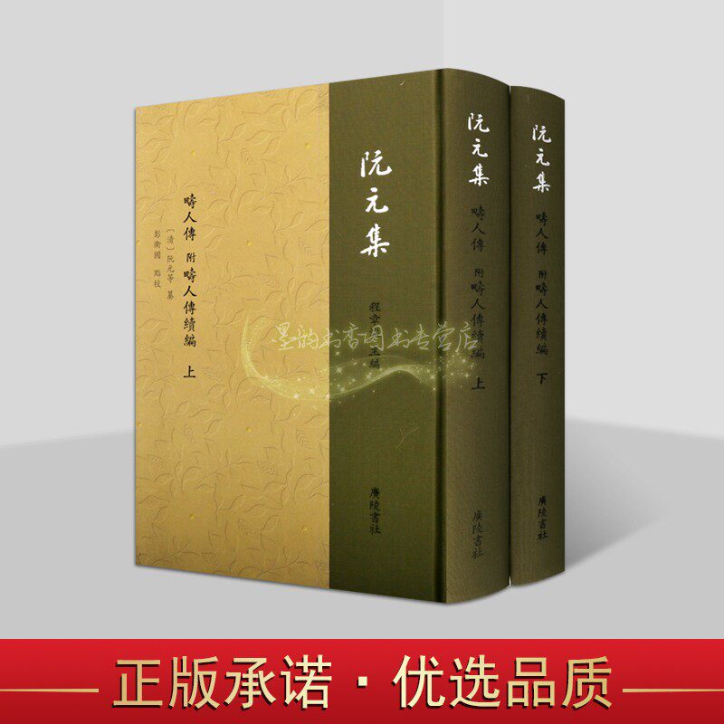 阮元集:附畴人传续编(全套2册)清阮元等纂中国古代自然科学家人物列传生平广陵书社-Taobao