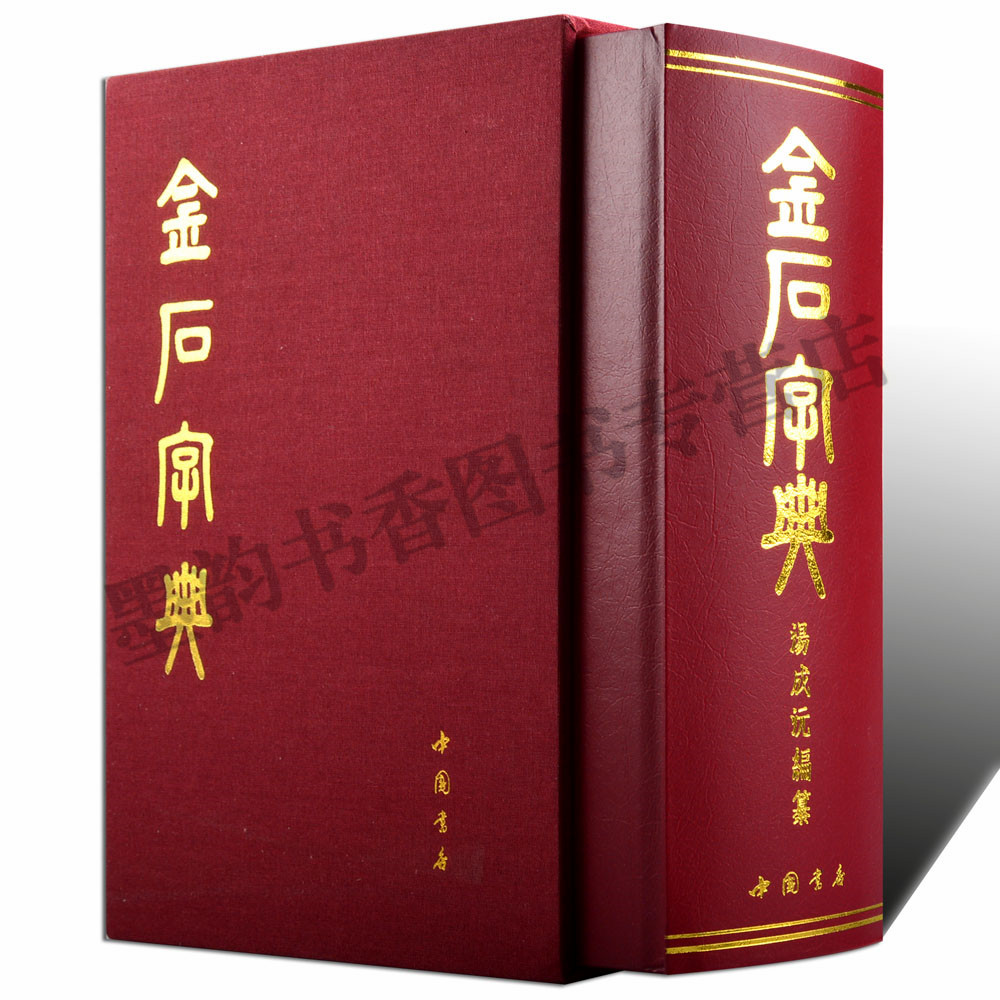 金石大辞典 金石大字典 | 汪仁壽 |本 | 通販 | Amazon