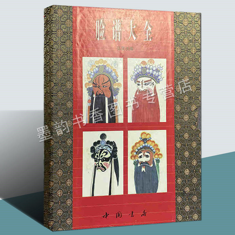 臉譜大全張笑俠原版宣紙線裝影印中國戲曲臉譜錦集文化圖譜傳統老戲藝術