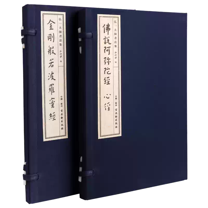 弘一大師書法集（兩卷）金剛般若波羅蜜經佛說阿彌陀經心經手工宣紙線裝